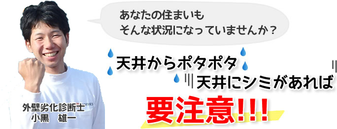 天井からポタポタ、天井にシミがあれば要注意