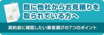 既に他社からお見積もりを取られている方へ