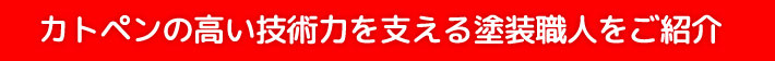 カトペンの高い技術力を支える塗装職人をご紹介