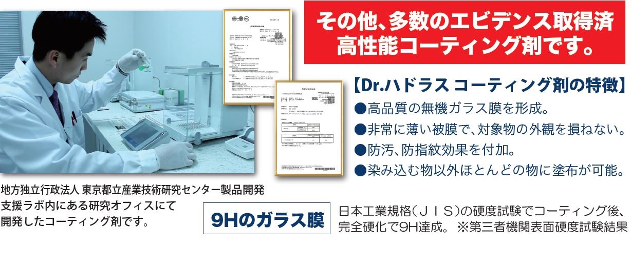 多数のエビデンス取得済み高性能コーティング剤