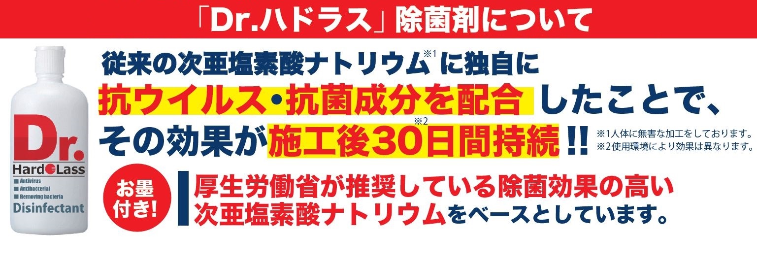 「Dr.ハドラス」除菌剤について