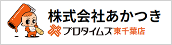 東金市・大網白里市の外壁塗装・屋根塗装は株式会社あかつき（プロタイムズ東千葉店）