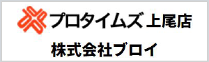 上尾市・桶川市の外壁塗装・屋根塗装は株式会社ブロイ（プロタイムズ上尾店）