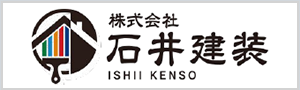 取手市・我孫⼦市の外壁塗装・屋根塗装は株式会社石井建装（プロタイムズ取手店）