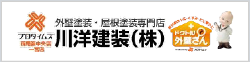 一宮市・弥富市の外壁塗装・屋根塗装は株式会社川洋建装（プロタイムズ西尾張中央店）