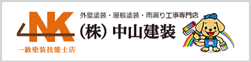 厚木市の外壁塗装・屋根塗装は株式会社中山建装（プロタイムズプロタイムズ湘南東店）