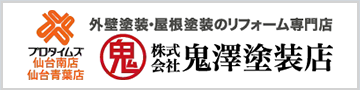 仙台市の外壁塗装・屋根塗装は株式会社鬼澤塗装店（プロタイムズ仙台南店）