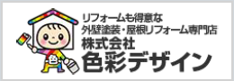 坂戸市・飯能市の外壁塗装・屋根塗装は株式会社色彩デザイン（プロタイムズ坂戸店）