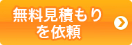 お問い合わせお見積もり依頼はこちらから