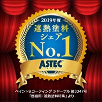 2019年度遮熱塗料シェアNo1