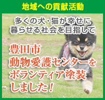 豊田市動物愛護管理センターボランティア塗装