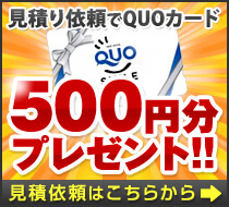 来店予約でQUOカード500円分プレゼント