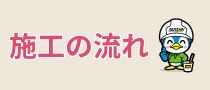 施工の流れ