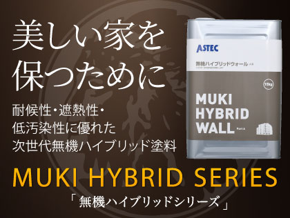 無機ハイブリッドシリーズ