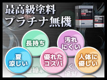 最高級塗料プラチナ無機シリーズ