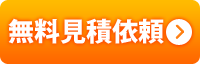 お問い合せ　無料見積もり依頼