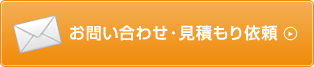 お問い合せ　無料見積もり依頼