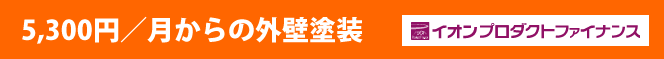 5,300円/月からの外壁塗装