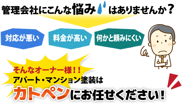 管理会社にこんな悩みはありませんか？