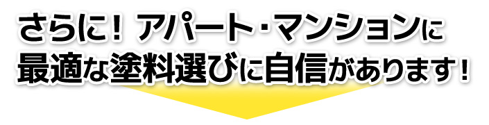 アパート・マンションに最適な塗料選びに自信あります