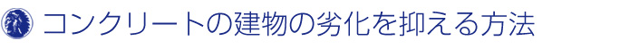 コンクリートの建物の劣化を抑える方法