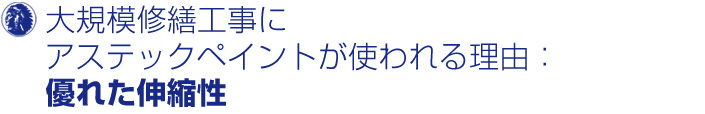 大規模修繕工事にアステックペイントが使われる理由 優れた伸縮性