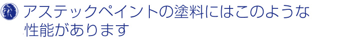 アステックペイントの塗料にはこのような性能があります