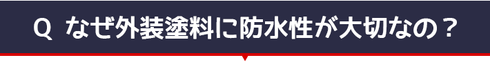 なぜ外壁と量に防水性が大切なの?