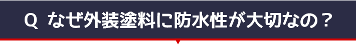 なぜ外壁と量に防水性が大切なの？