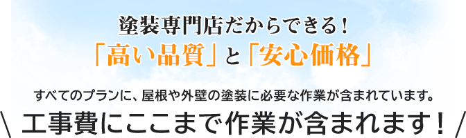 塗装専門店だからできる！「高い品質」と「安心価格」