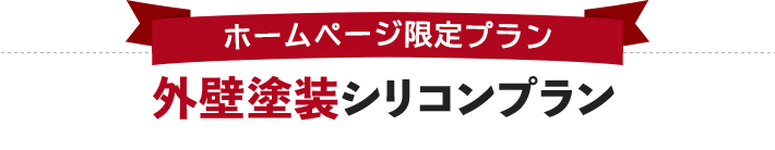 [ホームページ限定プラン]安心グレード！シリコン塗装セット（外壁 : シリコンプラン ／ 屋根 : 遮熱シリコンプラン）[外壁塗装 + 屋根塗装]