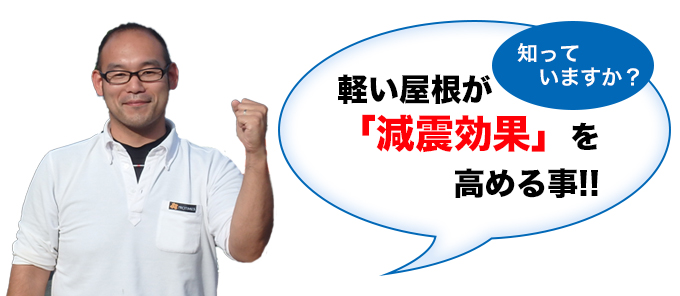 軽い屋根が「減震効果」を高めること!!