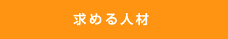 求める人材