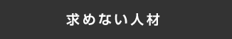 求めない人材