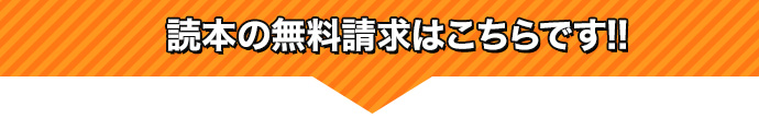 読本の無料請求はこちらです!!