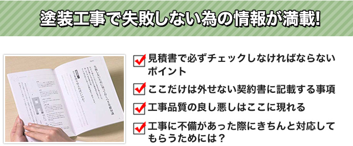 塗装工事で失敗しない為の情報が満載!