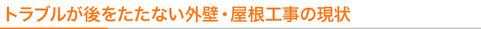 トラブルが後をたたない外壁・屋根工事の現状