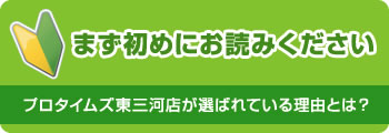 まず初めにお読みください｜プロタイムズ東三河店が選ばれている理由とは？