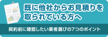 既に他社からお見積りを取られている方へ｜契約前に確認したい業者選びの7つのポイント