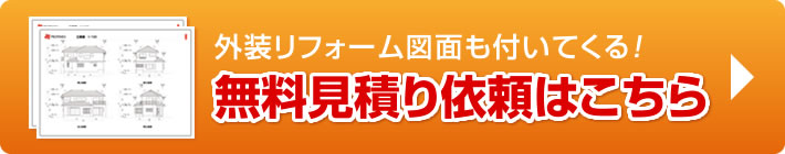 無料見積り依頼はこちら