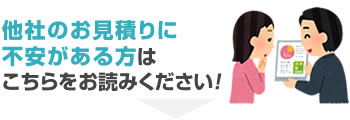 他社のお見積りに不安がある方はこちらをお読みください！