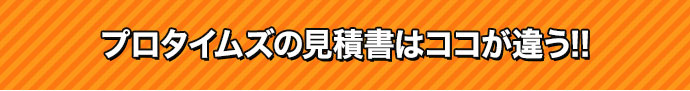 見積書はココが違う！