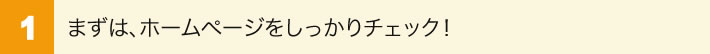 1.まずはホームページをしっかりチェック！