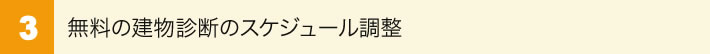 3.無料の建物診断のスケジュール調整