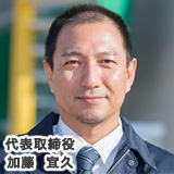 代表取締役　加藤　宜久