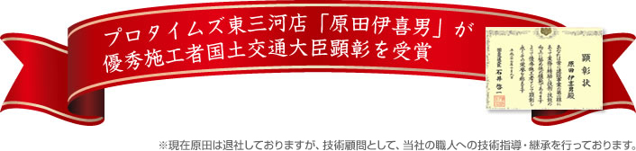 弊社の名工「原田伊喜男」が塗装業界最高の権威である優秀施工者国土交通大臣顕彰を受賞致しました。