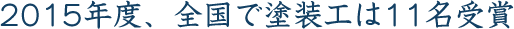 2015年度、全国で塗装工は11名受賞