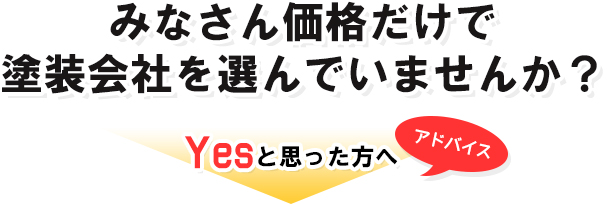 みなさん、価格だけで塗装会社を選んでいませんか？