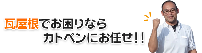 瓦屋根でお困りならカトペンにお任せ