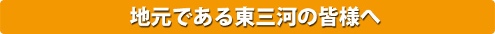 地元である東三河の皆様へ